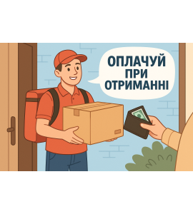Оплачуй при отриманні